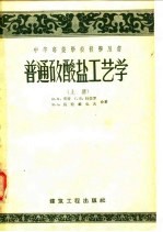 中等专业学校教学用书 普通矽酸盐工艺学 上