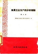 氮素工业生产的分析检验 第10册 污水分析