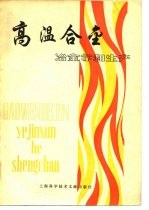 高温合金 冶金学和生产