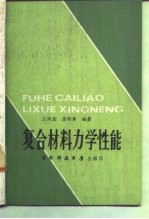 复合材料力学性能