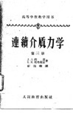 高等学校教学用书 边续介质力学 第3册