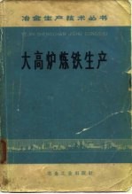 大高炉炼铁生产