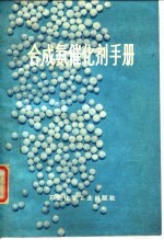 合成氨催化剂手册