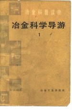 冶金科学导游 1