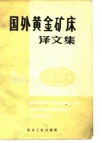 国外黄金矿床译文集