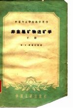 非金属矿物选矿学 下