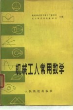 机械工人常用数学