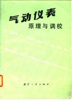气动仪表原理与调校