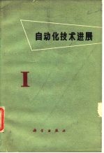 自动化技术进展