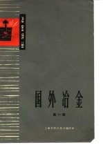 冶金译丛 国外冶金 第1辑