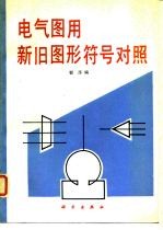 电气图用新旧图形符号对照