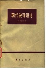 现代波导理论