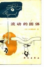 流动的固体