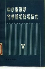 中小型锅炉化学除垢防垢技术