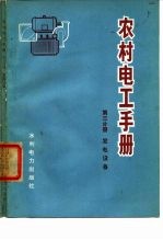 农村电工手册 第3分册 发电设备