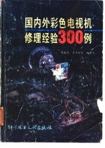 国内外彩色电视机修理经验300例