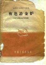 有色冶金炉