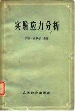 实验应力分析