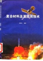 复合材料及其应用技术