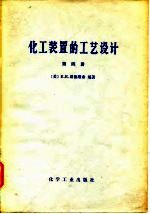 化工装置的工艺设计  第4册