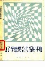 电子学重要公式活用手册