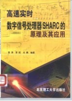 高速实时数字信号处理器SHARC的原理及其应用