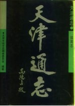 天津通志 体育志