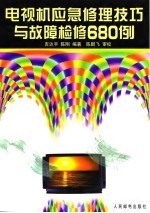 电视机应急修理技巧与故障检修680例