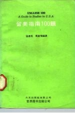 留美指南100题