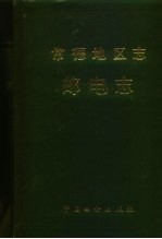 常德地区志 邮电志