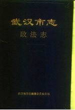 武汉市志 政法志
