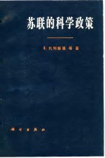 苏联原科学政策