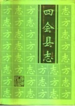 四会县志