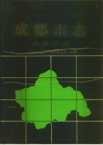 成都市志 房地产志
