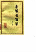 宋版书叙录
