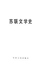 苏联文学史