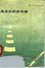 海洋中的声传播