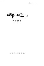 哪吒 上