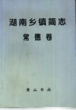 湖南乡镇简志 常德卷