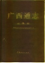 广西通志 邮电志