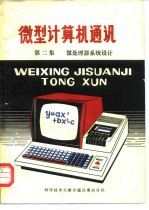 微型计算机通讯 第2集 微处理器系统设计