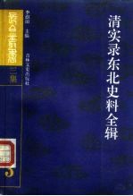 清实录东北史料全辑 3