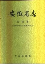 安徽省志 64 民俗志