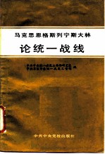 马克思恩格斯列宁斯大林论统一战线