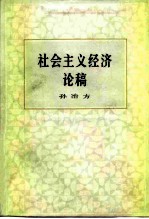 社会主义经济论稿