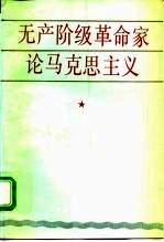 无产阶级革命家论马克思主义