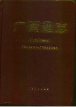 广西通志 社会科学志