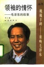 领袖的情怀 毛泽东的故事