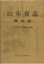山东省志 第74卷 报业志