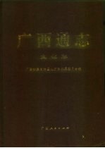 广西通志 文化志